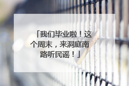 我们毕业啦！这个周末，来洞庭南路听民谣！