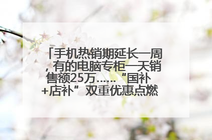 手机热销期延长一周，有的电脑专柜一天销售额25万……“国补+店补”双重优惠点燃德州“考后经济”