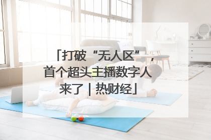 打破“无人区”，首个超头主播数字人来了｜热财经