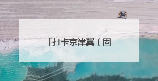 打卡京津冀（固安）国际商贸城