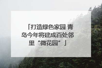 打造绿色家园 青岛今年将建成百处邻里“微花园”