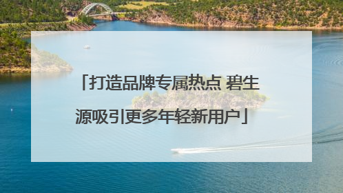 打造品牌专属热点 碧生源吸引更多年轻新用户