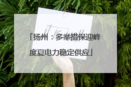 扬州：多举措保迎峰度夏电力稳定供应