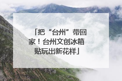 把“台州”带回家！台州文创冰箱贴玩出新花样