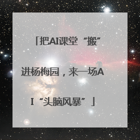 把AI课堂“搬”进杨梅园，来一场AI“头脑风暴”