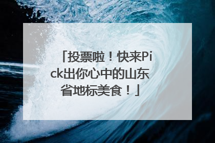 投票啦！快来Pick出你心中的山东省地标美食！