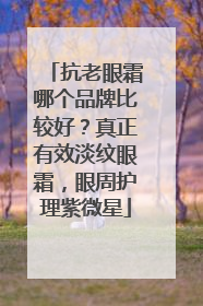 抗老眼霜哪个品牌比较好？真正有效淡纹眼霜，眼周护理紫微星