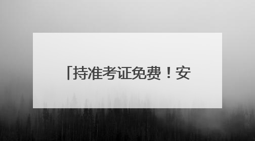 持准考证免费！安阳多家景区送福利