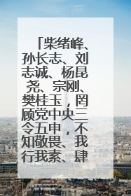 柴绪峰、孙长志、刘志诚、杨昆尧、宗刚、樊桂玉，罔顾党中央三令五申，不知敬畏、我行我素、肆意妄为！