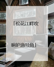 松花江畔吹响护渔号角