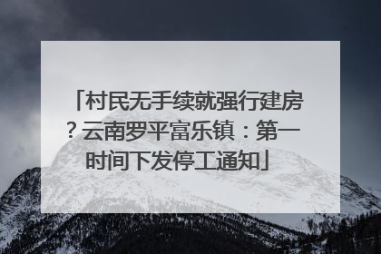 村民无手续就强行建房？云南罗平富乐镇：第一时间下发停工通知