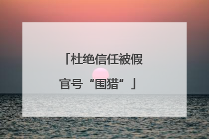 杜绝信任被假官号“围猎”