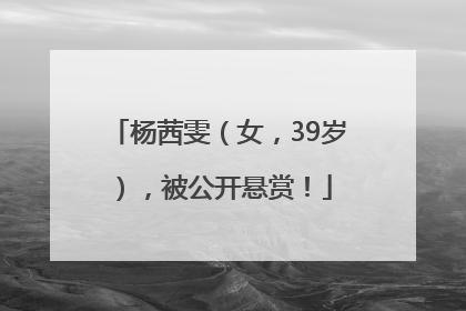 杨茜雯（女，39岁），被公开悬赏！