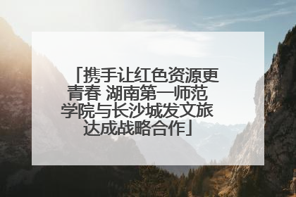 携手让红色资源更青春 湖南第一师范学院与长沙城发文旅达成战略合作
