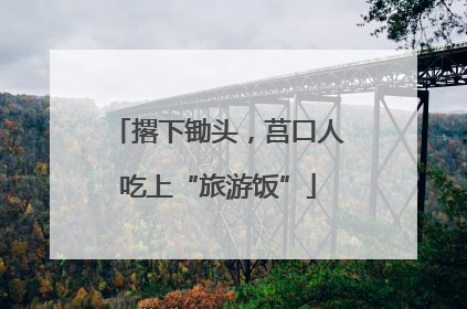 撂下锄头，莒口人吃上“旅游饭”