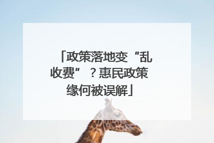 政策落地变“乱收费”？惠民政策缘何被误解