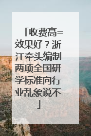 收费高=效果好？浙江牵头编制两项全国研学标准向行业乱象说不