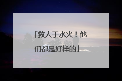 救人于水火！他们都是好样的