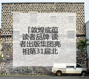 敦煌底蕴 读者品牌 读者出版集团亮相第31届北京国际图书博览会