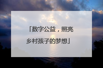 数字公益，照亮乡村孩子的梦想