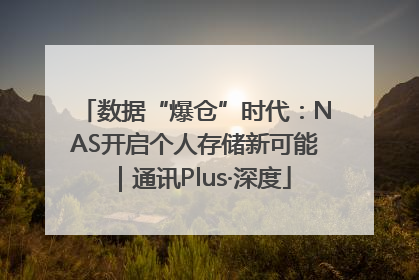 数据“爆仓”时代：NAS开启个人存储新可能｜通讯Plus·深度
