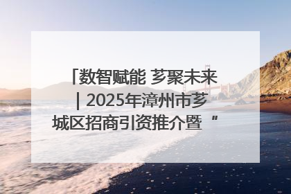 数智赋能 芗聚未来｜2025年漳州市芗城区招商引资推介暨“一县一桌菜·语堂家宴”发布会成功举办
