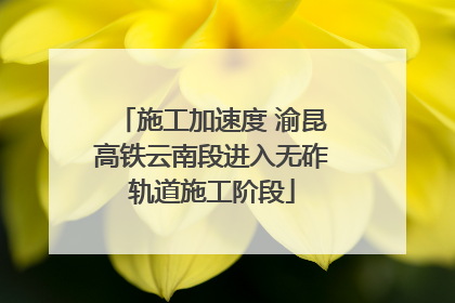 施工加速度 渝昆高铁云南段进入无砟轨道施工阶段