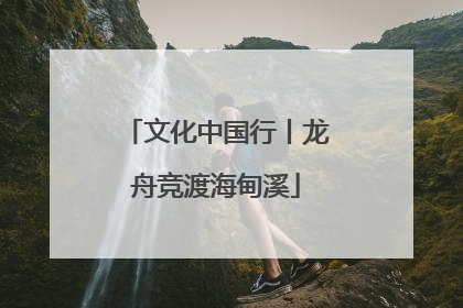 文化中国行丨龙舟竞渡海甸溪