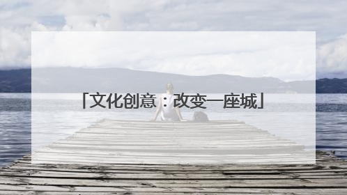 文化创意：改变一座城
