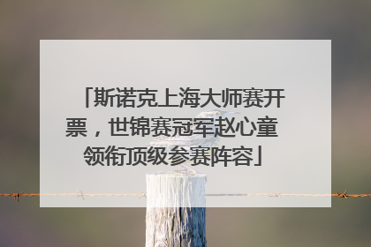 斯诺克上海大师赛开票，世锦赛冠军赵心童领衔顶级参赛阵容