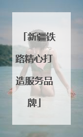 新疆铁路精心打造服务品牌