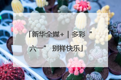 新华全媒+｜多彩“六一” 别样快乐