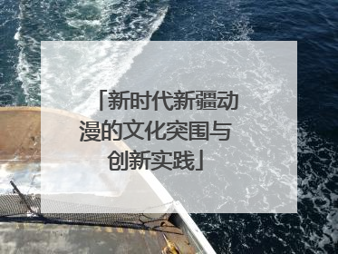 新时代新疆动漫的文化突围与创新实践