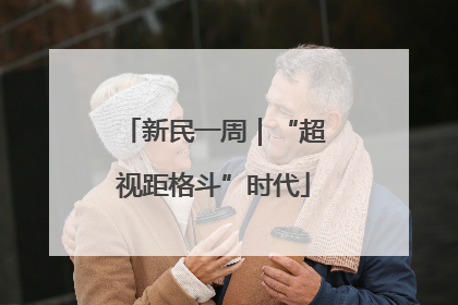 新民一周｜“超视距格斗”时代