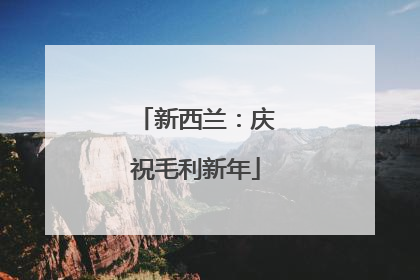 新西兰：庆祝毛利新年