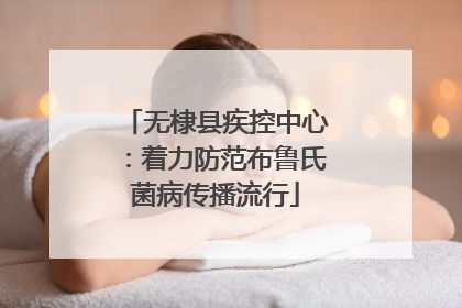 无棣县疾控中心：着力防范布鲁氏菌病传播流行
