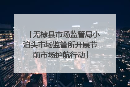 无棣县市场监管局小泊头市场监管所开展节前市场护航行动