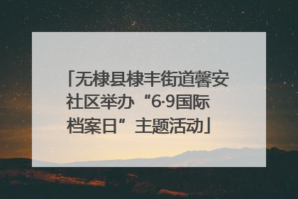 无棣县棣丰街道馨安社区举办“6·9国际档案日”主题活动