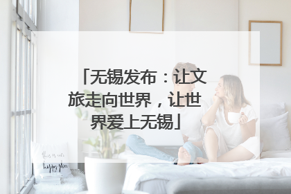 无锡发布：让文旅走向世界，让世界爱上无锡