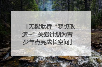 无锡堰桥“梦想改造+”关爱计划为青少年点亮成长空间