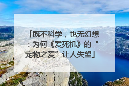 既不科学，也无幻想：为何《爱死机》的“宠物之爱”让人失望