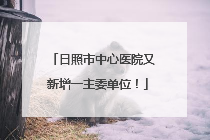 日照市中心医院又新增一主委单位！