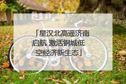 星汉北高遥济南启航 激活钢城低空经济新生态