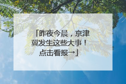 昨夜今晨，京津冀发生这些大事！点击看报→