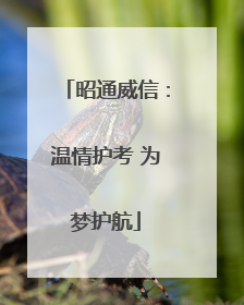昭通威信：温情护考 为梦护航