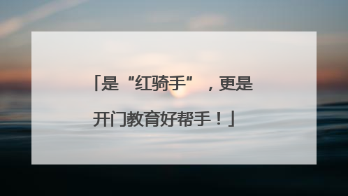 是“红骑手”，更是开门教育好帮手！