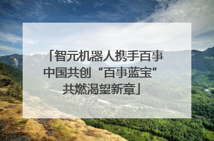 智元机器人携手百事中国共创“百事蓝宝” 共燃渴望新章