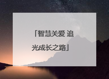 智慧关爱 追光成长之路