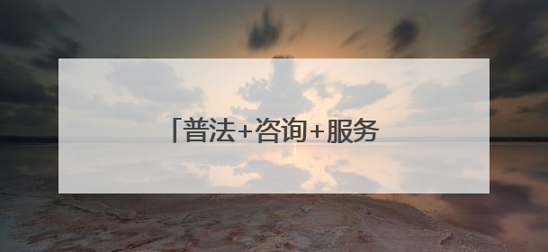 普法+咨询+服务，这场活动送上丰盛的“法治大礼包”