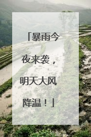暴雨今夜来袭，明天大风降温！
